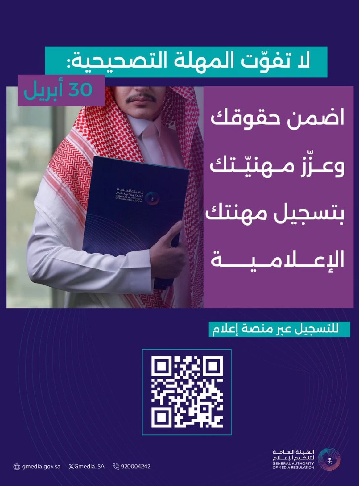"إعلان هام: فتح باب التسجيل المهني للإعلاميين حتى 30 أبريل"