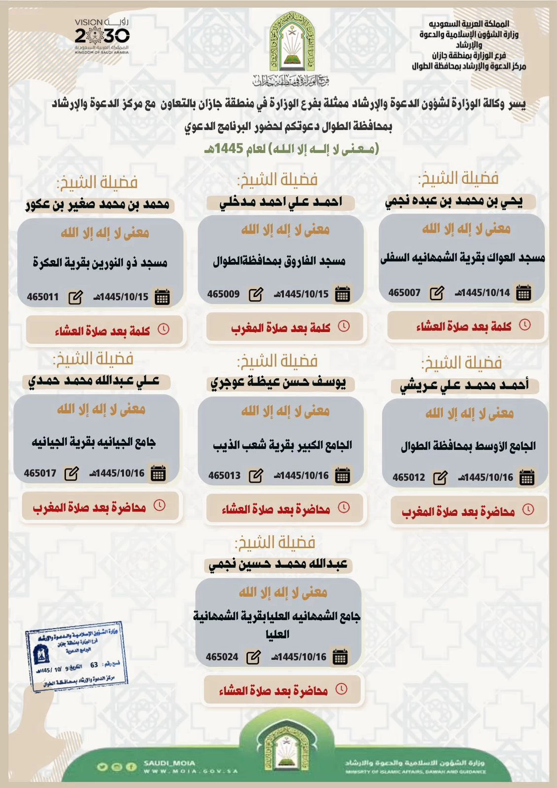 " معنى لا إله إلا الله " برنامج دعوي تُنفّذُه اسلامية جازان بمحافظة الطوال