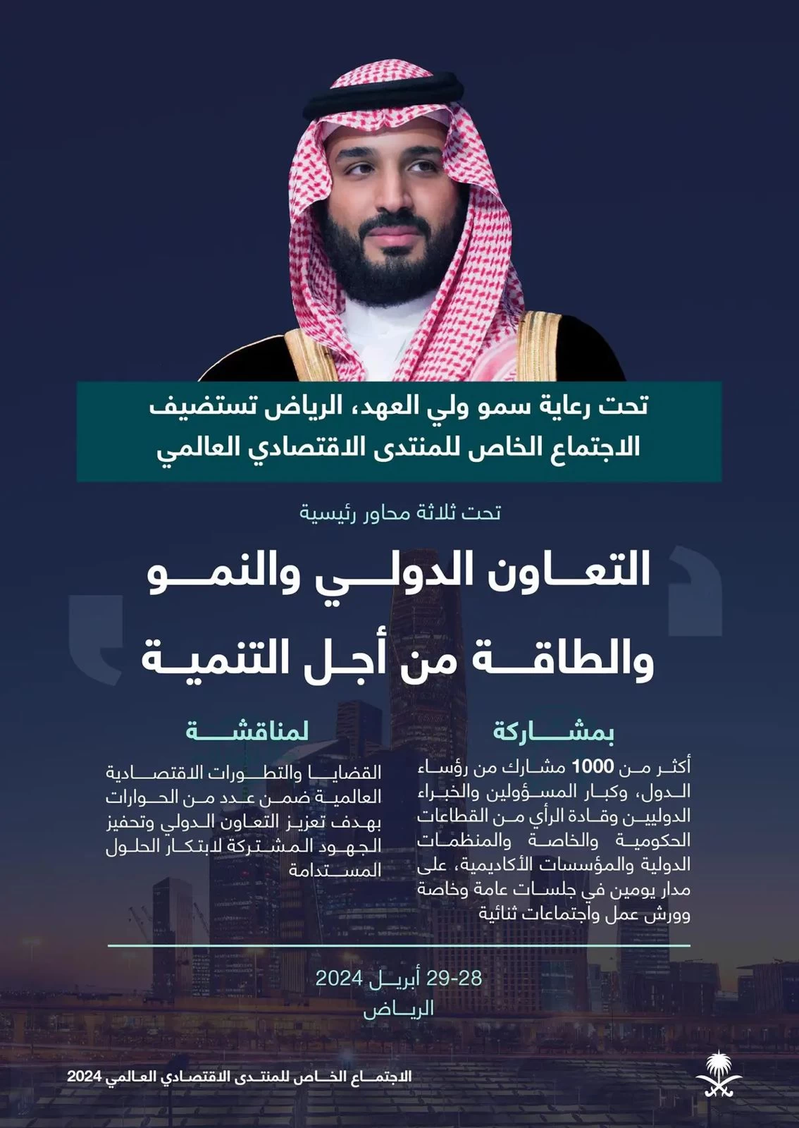 الرياض تستضيف الاجتماع الخاص للمنتدى الاقتصادي العالمي لتعزيز التعاون الدولي والنمو والطاقة من أجل التنمية