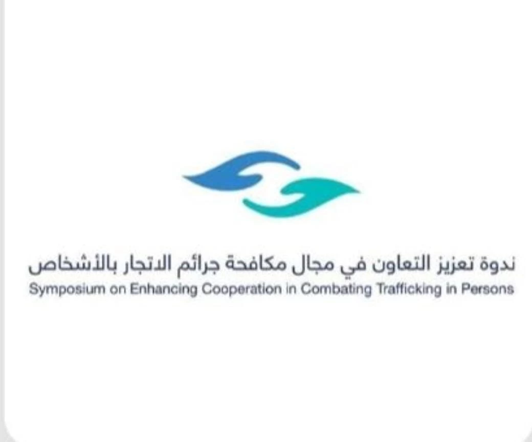 " حقوق الإنسان " تنظم ندوة " تعزيز التعاون في مجال مكافحة جرائم الاتجار بالأشخاص "