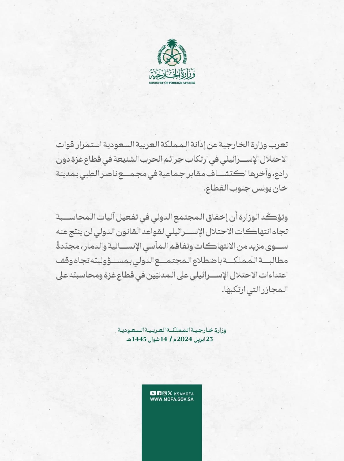 بيان من وزارة الخارجية بشأن استمرار الاحتلال الإسرائيلي في ارتكاب جرائم الحرب في غزة 