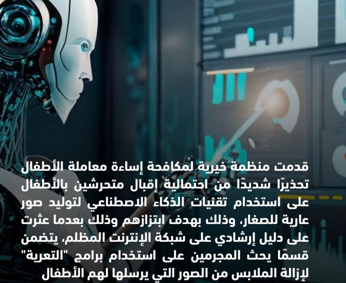 "تحذيرات قوية من التهديدات الشديدة للذكاء الاصطناعي وتأثيره الضار على الأطفال"