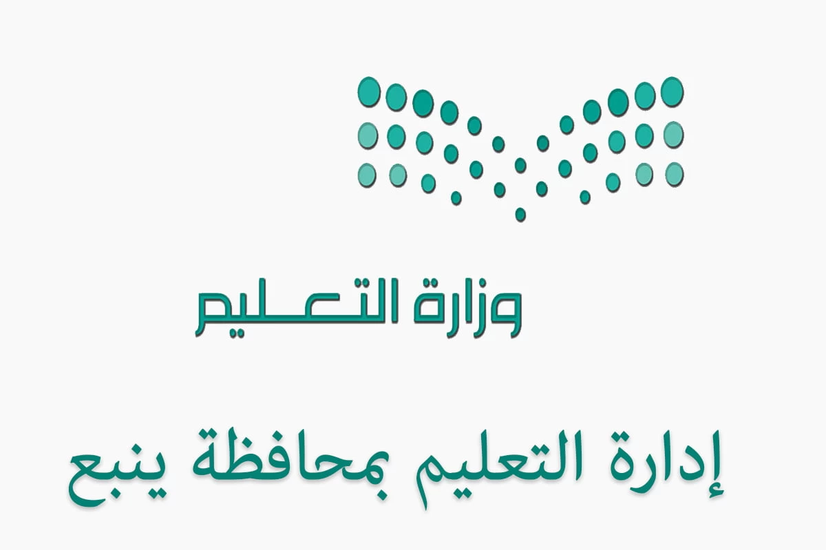 تعليم ينبع يدعو الطلاب والطالبات للمشاركة في مسابقة " الفضاء مداك "