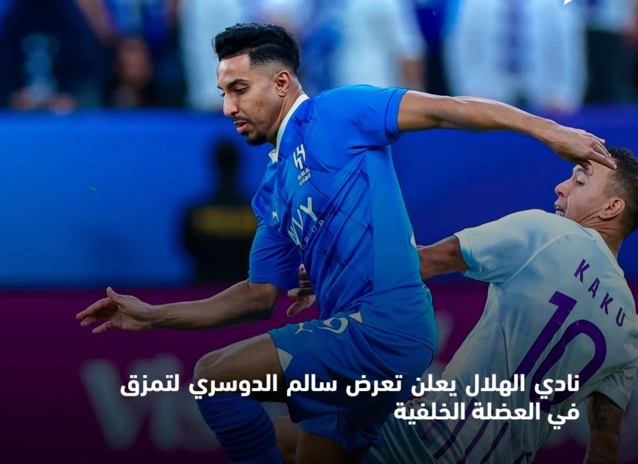 بيان صحفي: نادي الهلال يعلن إصابة سالم الدوسري بتمزق في العضلة الخلفية