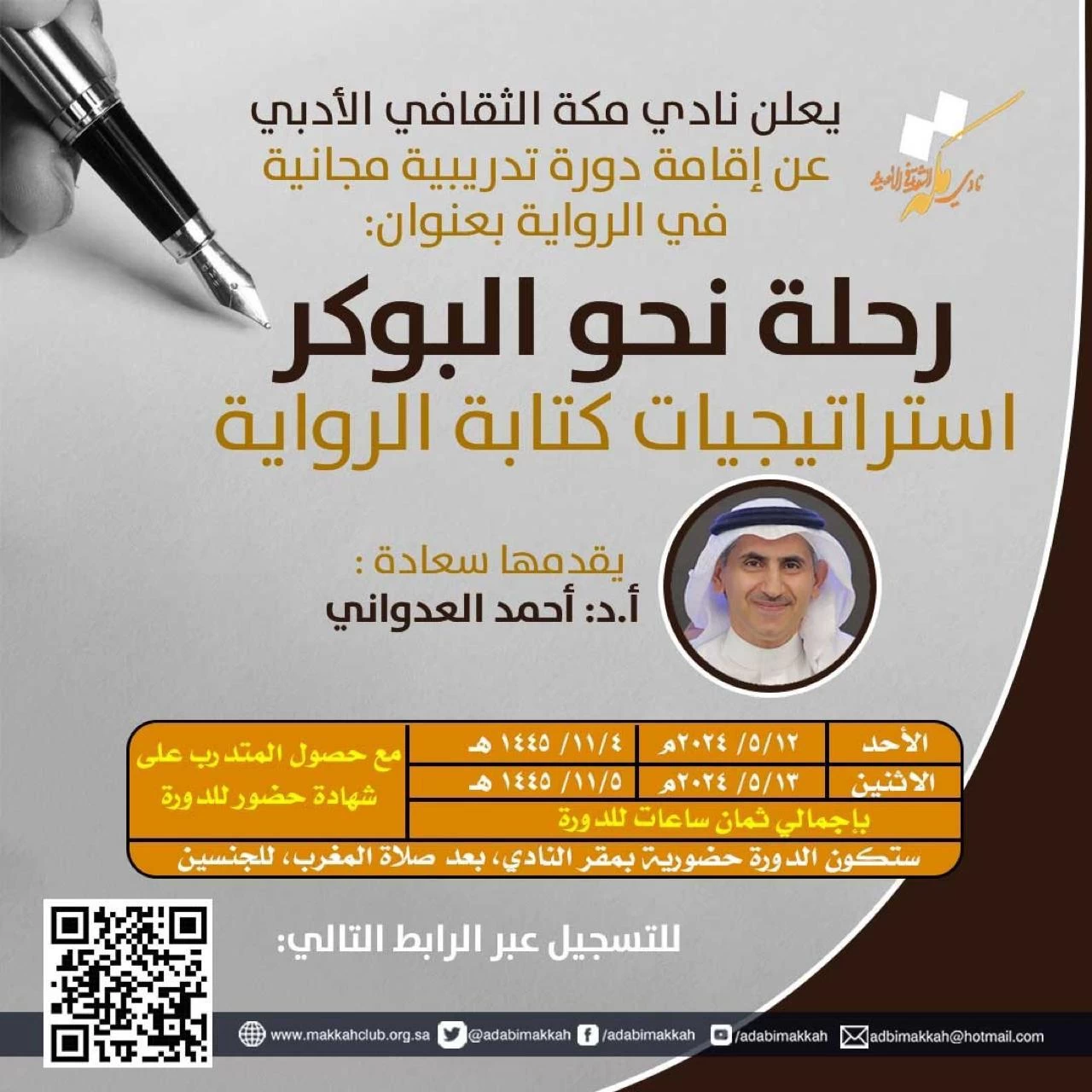 دورة تدريبية عن "كتابة الرواية" بأدبي مكة