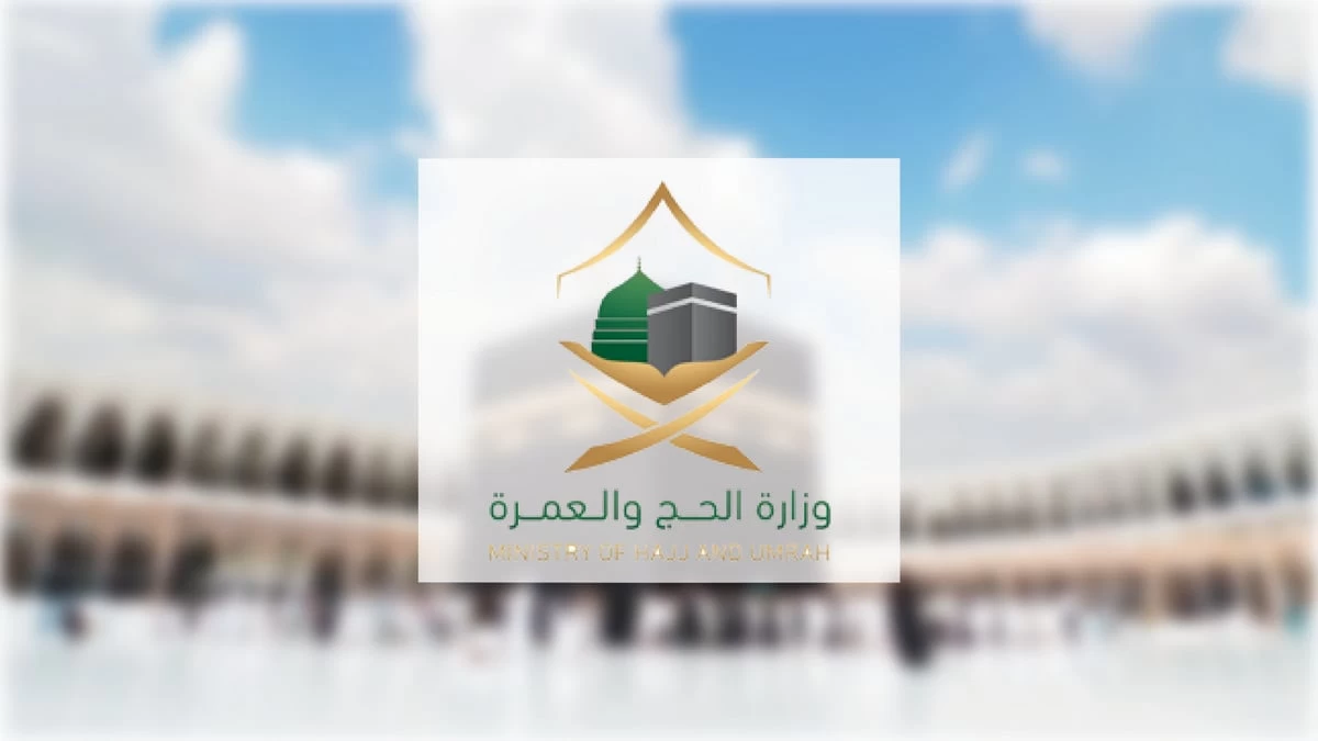 " الحج " تحذر من الشركات الوهمية وتؤكد : لا حج إلا بتأشيرة حج
