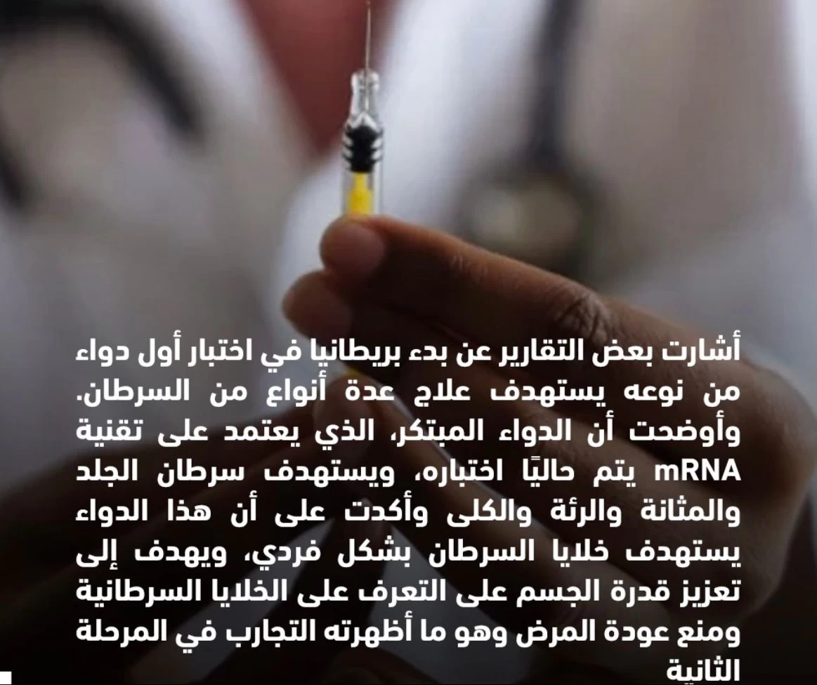 "بريطانيا تقترب من اكتشاف علاج ثوري يستهدف عدة أنواع من السرطان"