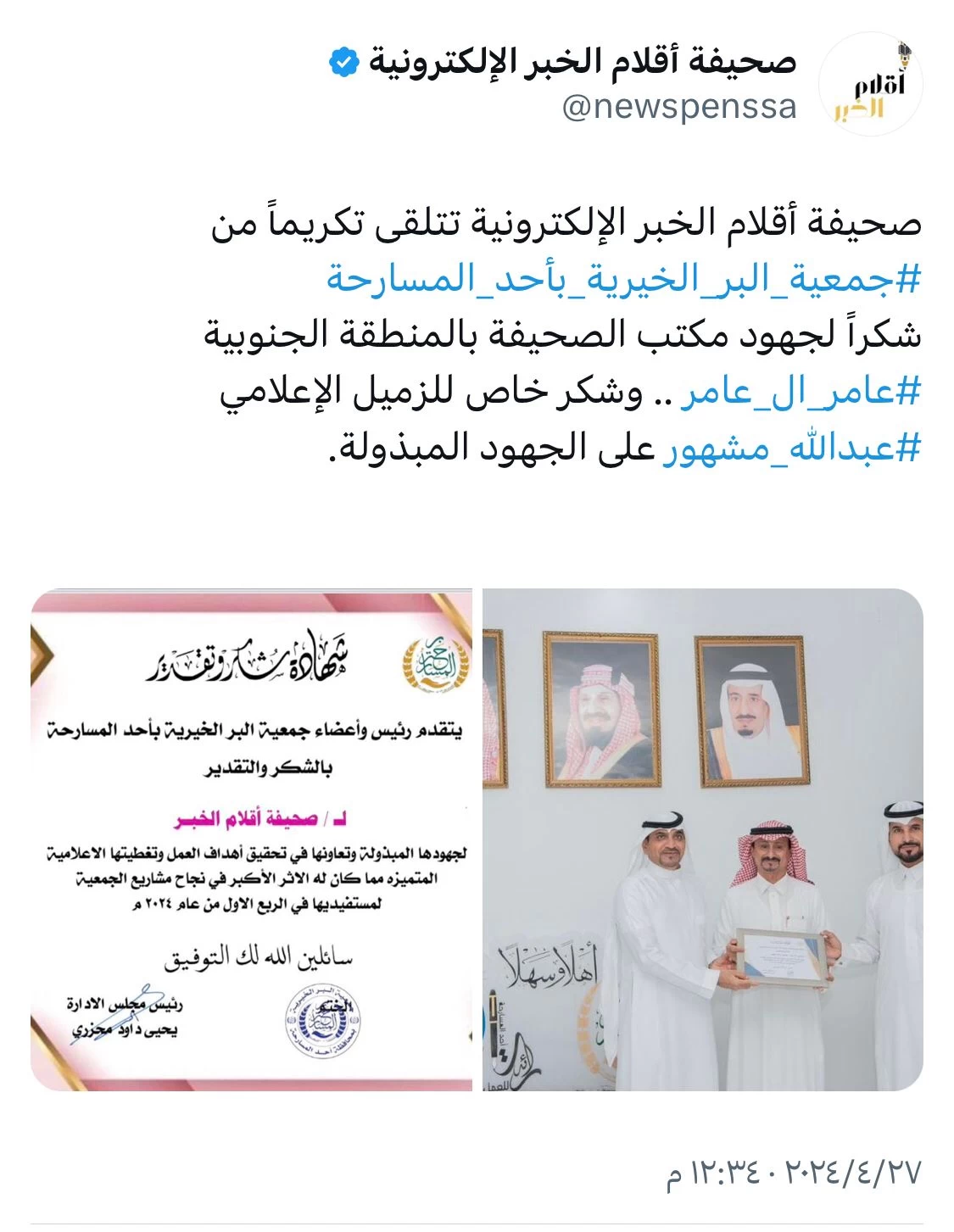 جمعية البر الخيرية بأحد المسارحة تكرم " الإعلامي " عبدالله مشهور
