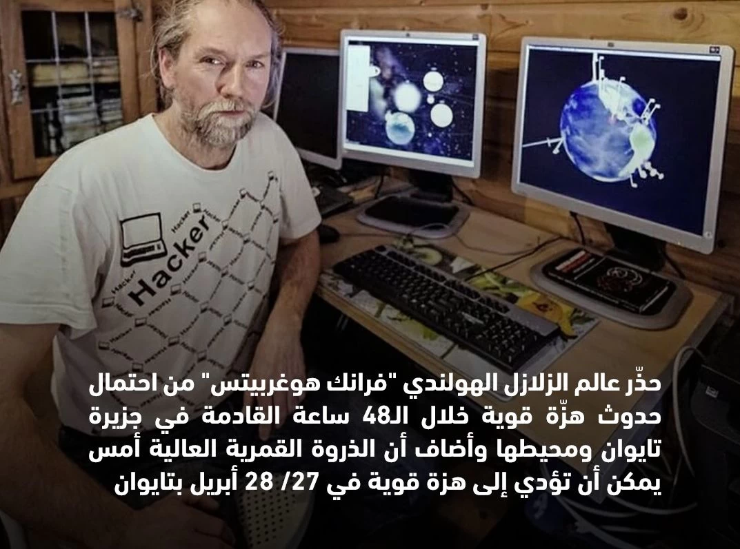 "تحذير من عالم الزلازل الهولندي: احتمال حدوث هزة قوية في تايوان خلال الـ48 ساعة القادمة"