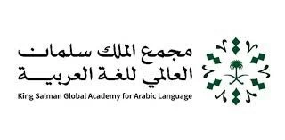 مجمع الملك سلمان العالمي للغة العربية يستعد لإطلاق (مركز ذكاء العربية)