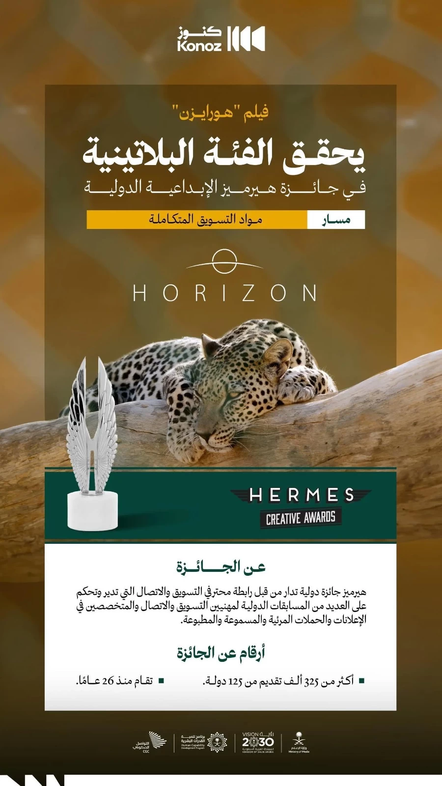 فيلم "هورايزن" من وزارة الإعلام يحصد جائزة "هيرميز" الدولية البلاتينية