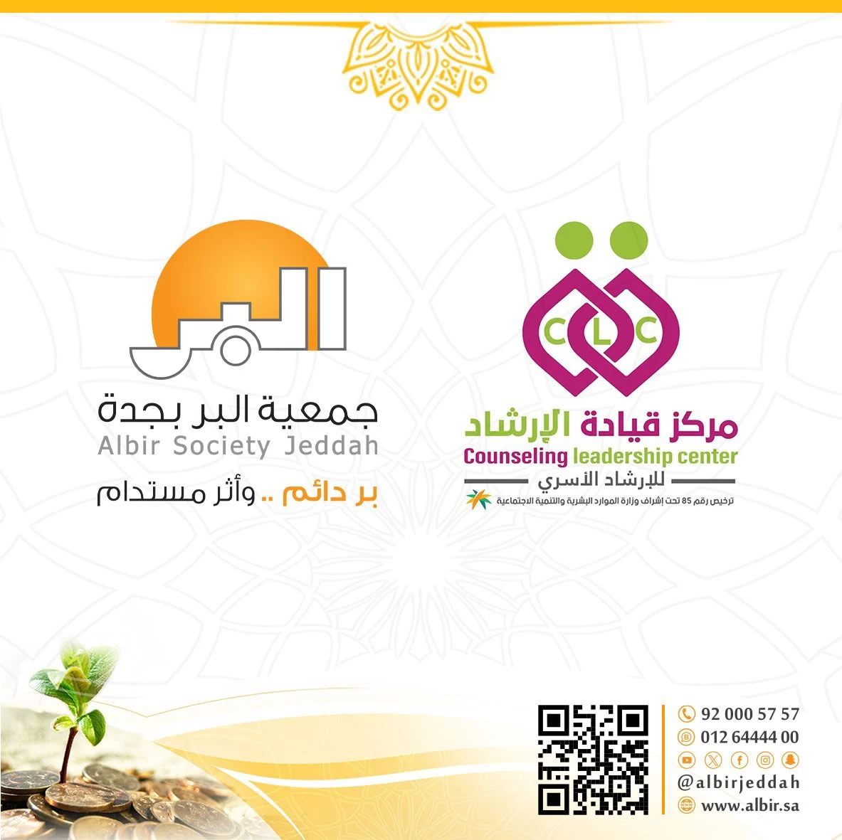 مذكرة تعاون بين "بر جدة" ومركز قيادة الإرشاد الأسري لتمكين العمل التطوعي