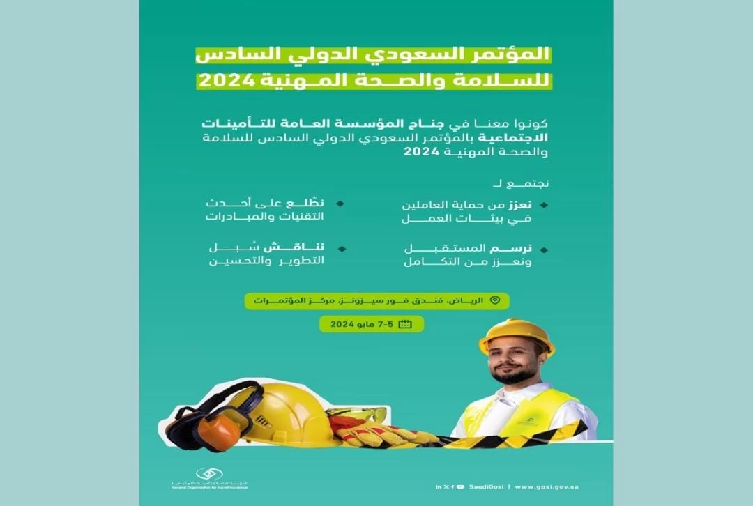 التأمينات الاجتماعية تشارك في المؤتمر " السعودي الدولي السادس للسلامة والصحة المهنية "