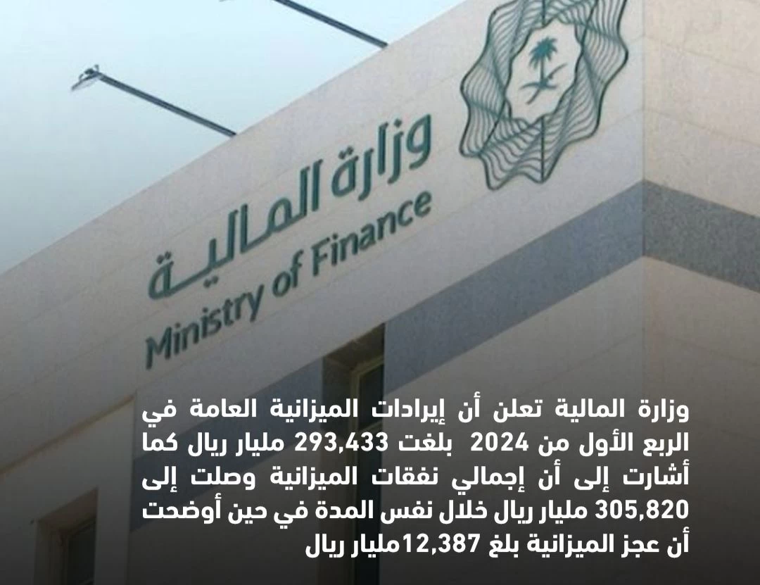 زيادة قياسية في إيرادات الميزانية العامة خلال الربع الأول من عام 2024.