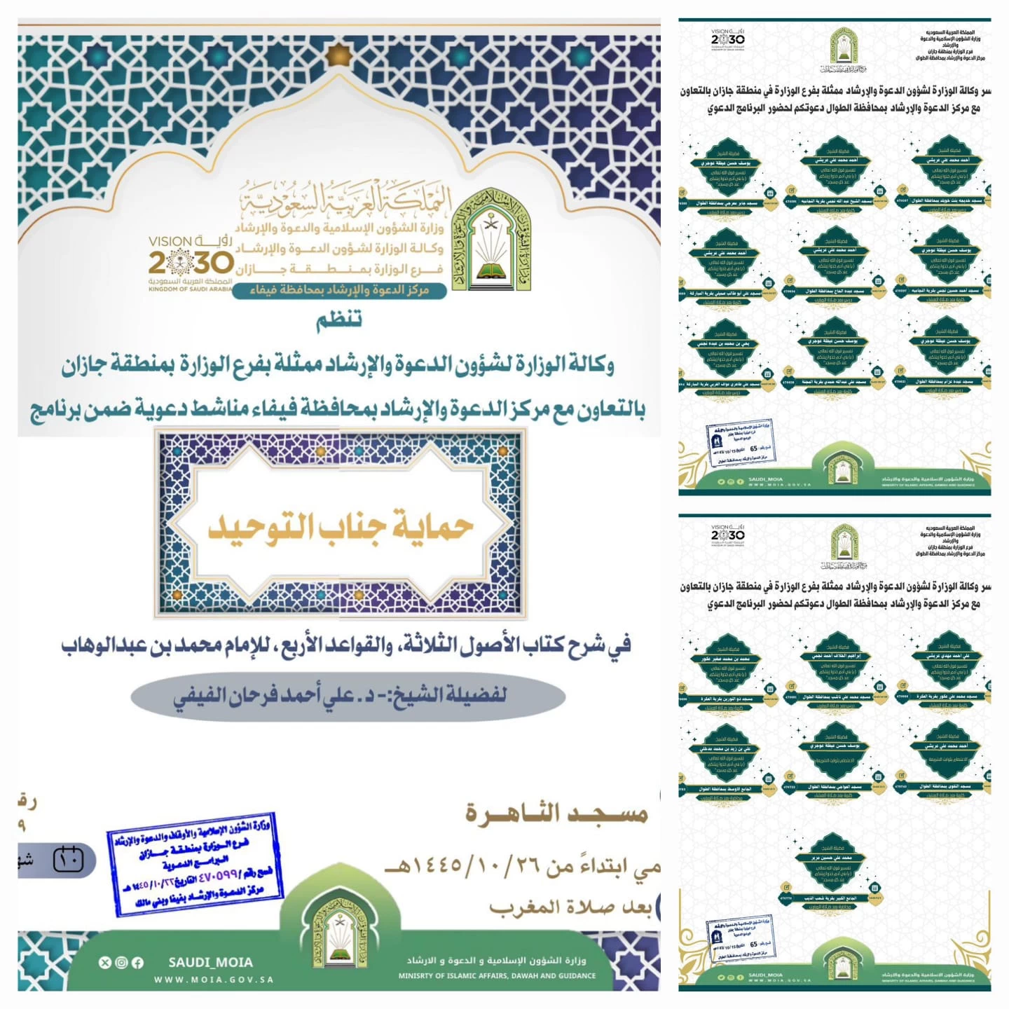 إسلامية جازان تُنفذ برنامج دعوي دروس وكلمات بِمُحافظتي الطوال وفيفا