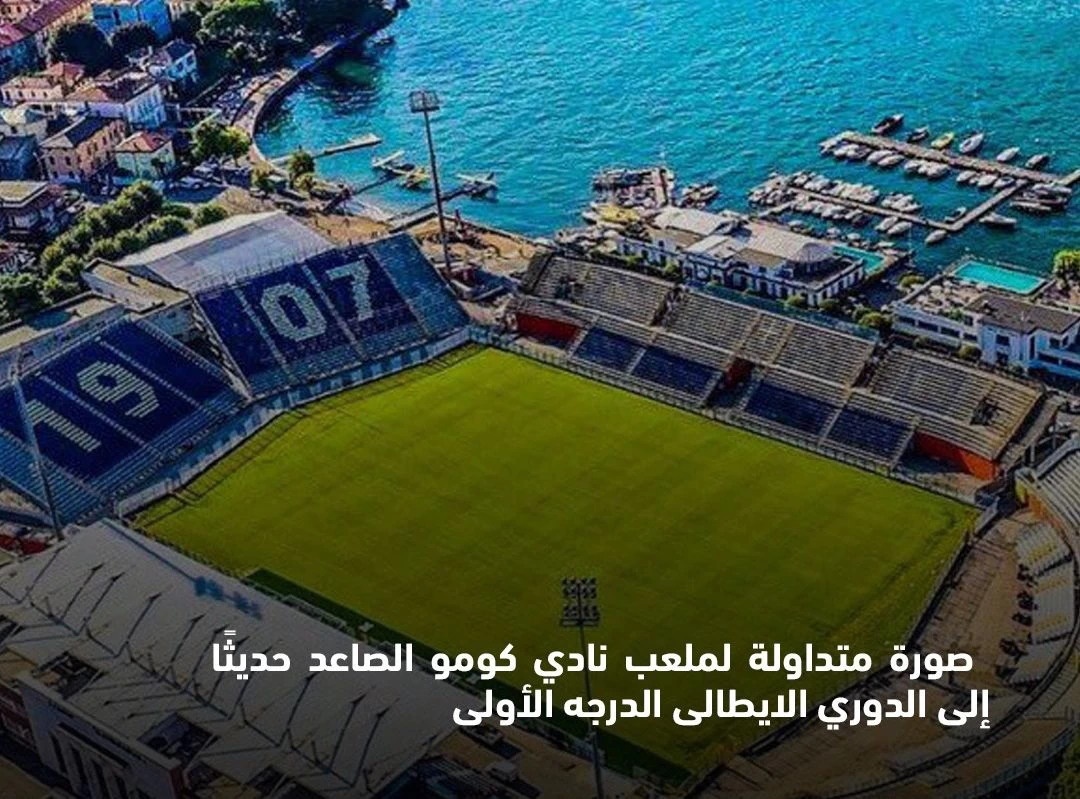 "تنتشر صورة متداولة لملعب نادي كومو، الصاعد حديثًا إلى الدوري الإيطالي الدرجة الأولى"