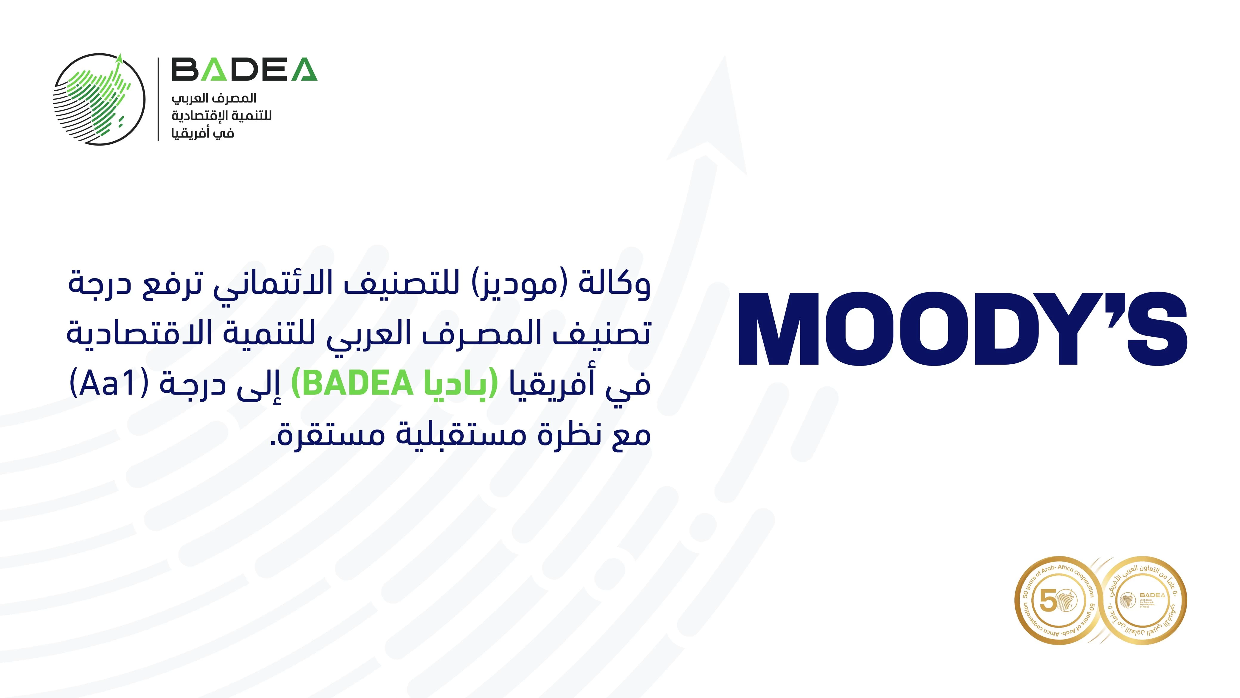 ارتفاع التصنيف الائتماني للمصرف العربي للتنمية الاقتصادية في أفريقيا إلى Aa1