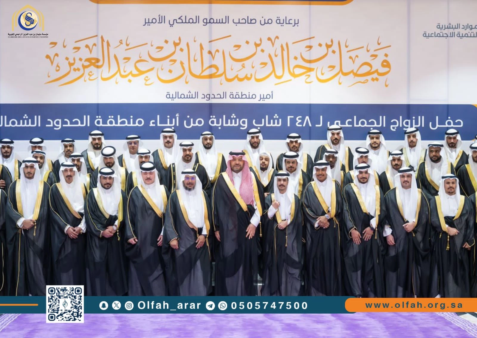 حفل الزواج الجماعي الثاني لـ 248 شاب وشابة من أبناء منطقة الحدود الشمالية