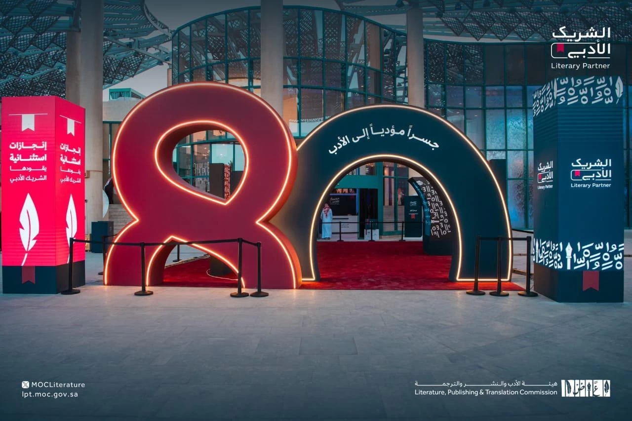 هيئة الأدب والنشر والترجمة تختتم النسخة (3) من مبادرة "الشريك الأدبي"