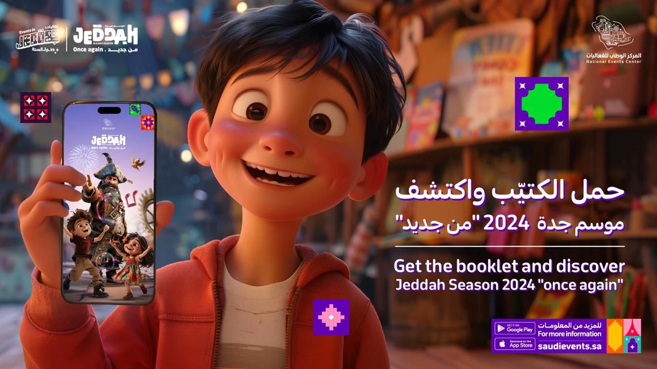 "موسم جدة 2024" يُطلق كُتيِّبًا تشويقيًا لمناطقه الترفيهية وفعالياتها