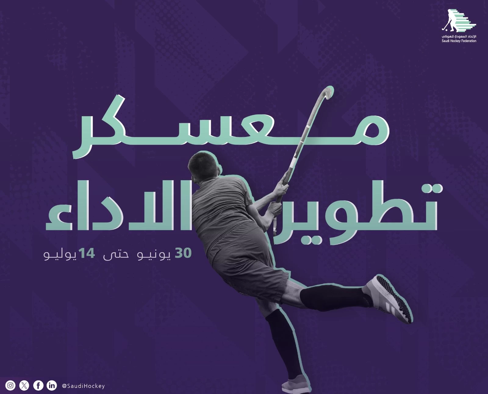 الأحد.. اتحاد الهوكي يطلق معسكر تطوير الأداء الثاني في جمهورية مصر العربية