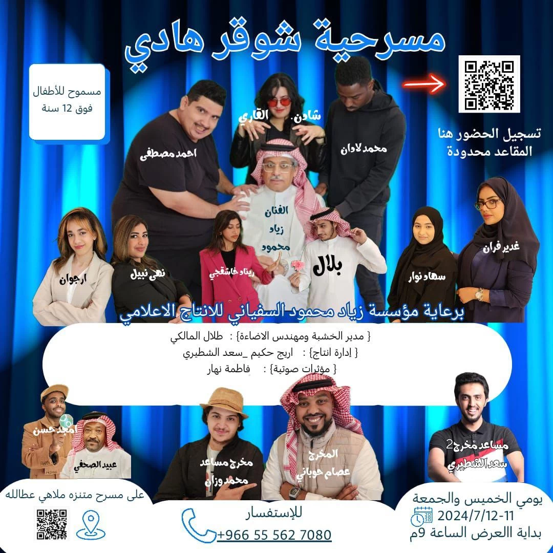 مسرحية ( شوقر هادي ) الكوميدية تثري فعاليات موسم جدة