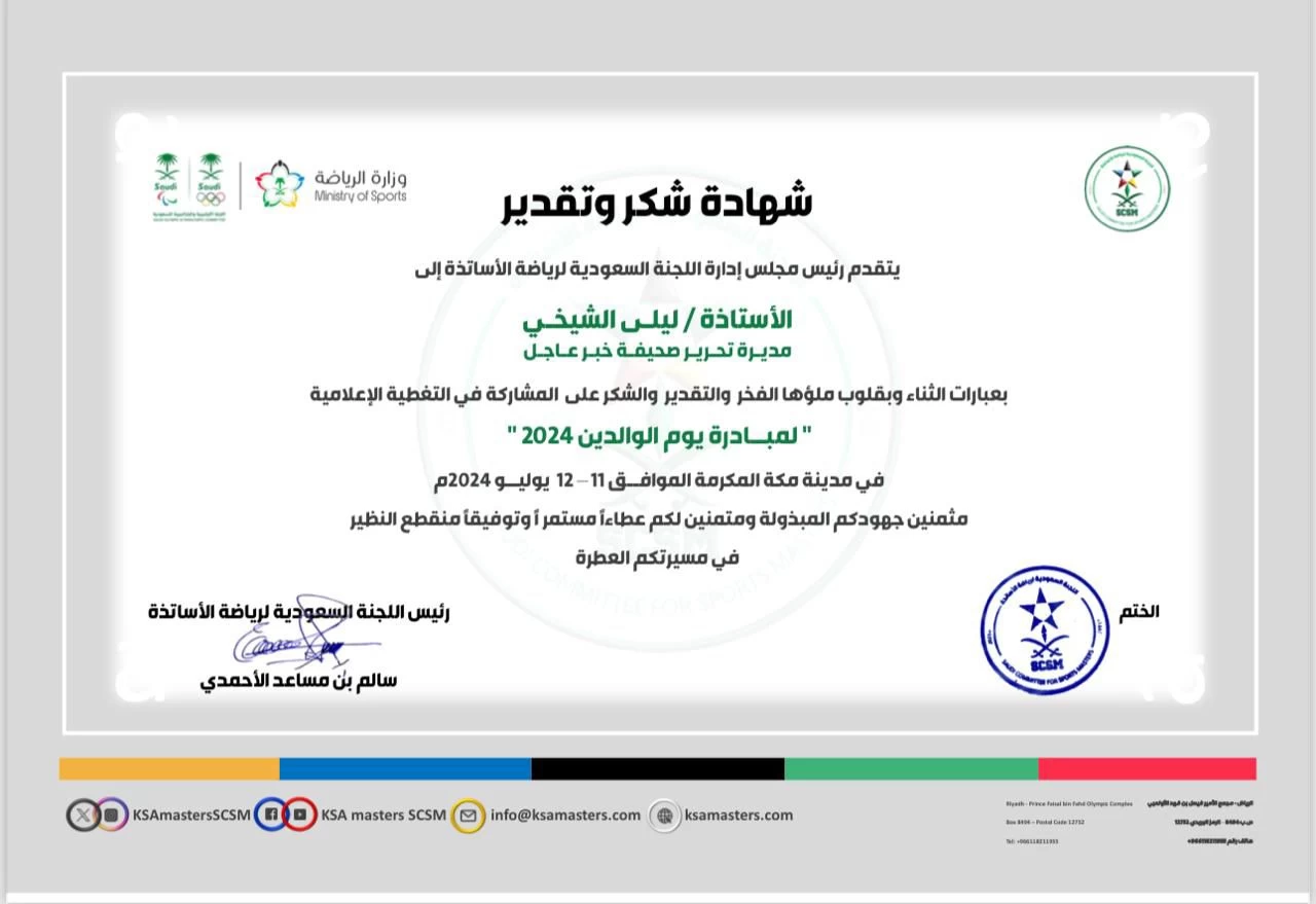 اللجنة السعوديّة لرياضة الاساتذة تكرّم الزميلة "الشيخي"
