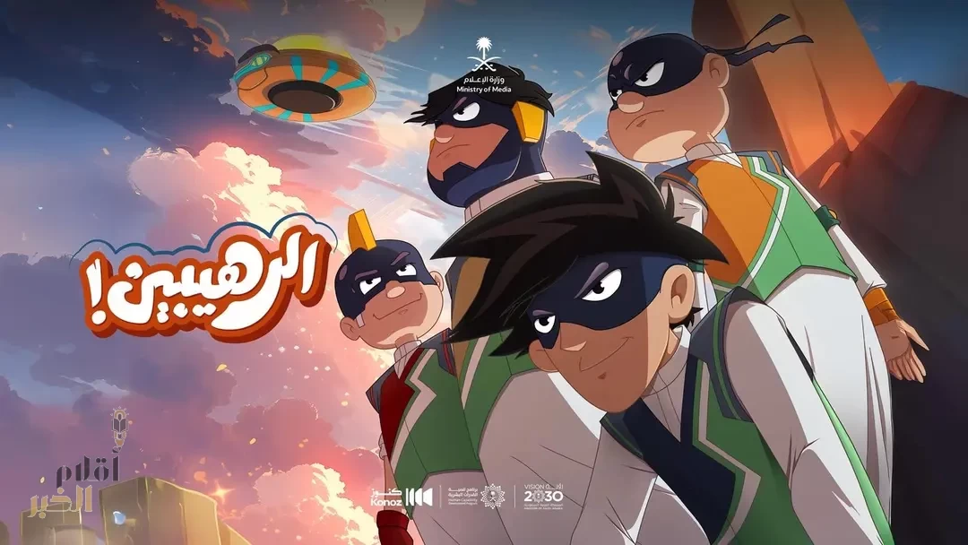 مبادرة كنوز السعودية بوزارة الإعلام تطلق المسلسل الكرتوني "الرهيبين"