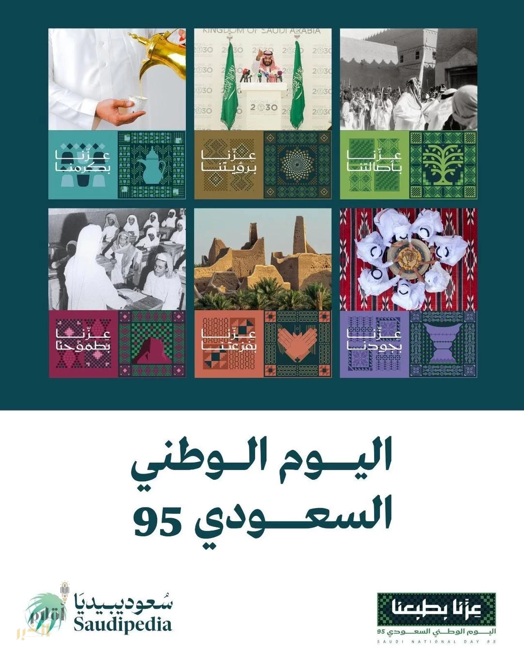 "سعوديبيديا" بوزارة الإعلام تصدر ملحقًا خاصًا باليوم الوطني الـ95