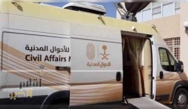 وحدات الأحوال المدنية المتنقلة تقدم خدماتها في 24 موقعًا حول المملكة