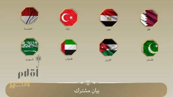 البيان المشترك لوزراء خارجية المملكة العربية السعودية والأردن والإمارات وإندونيسيا وباكستان وتركيا وقطر ومصر