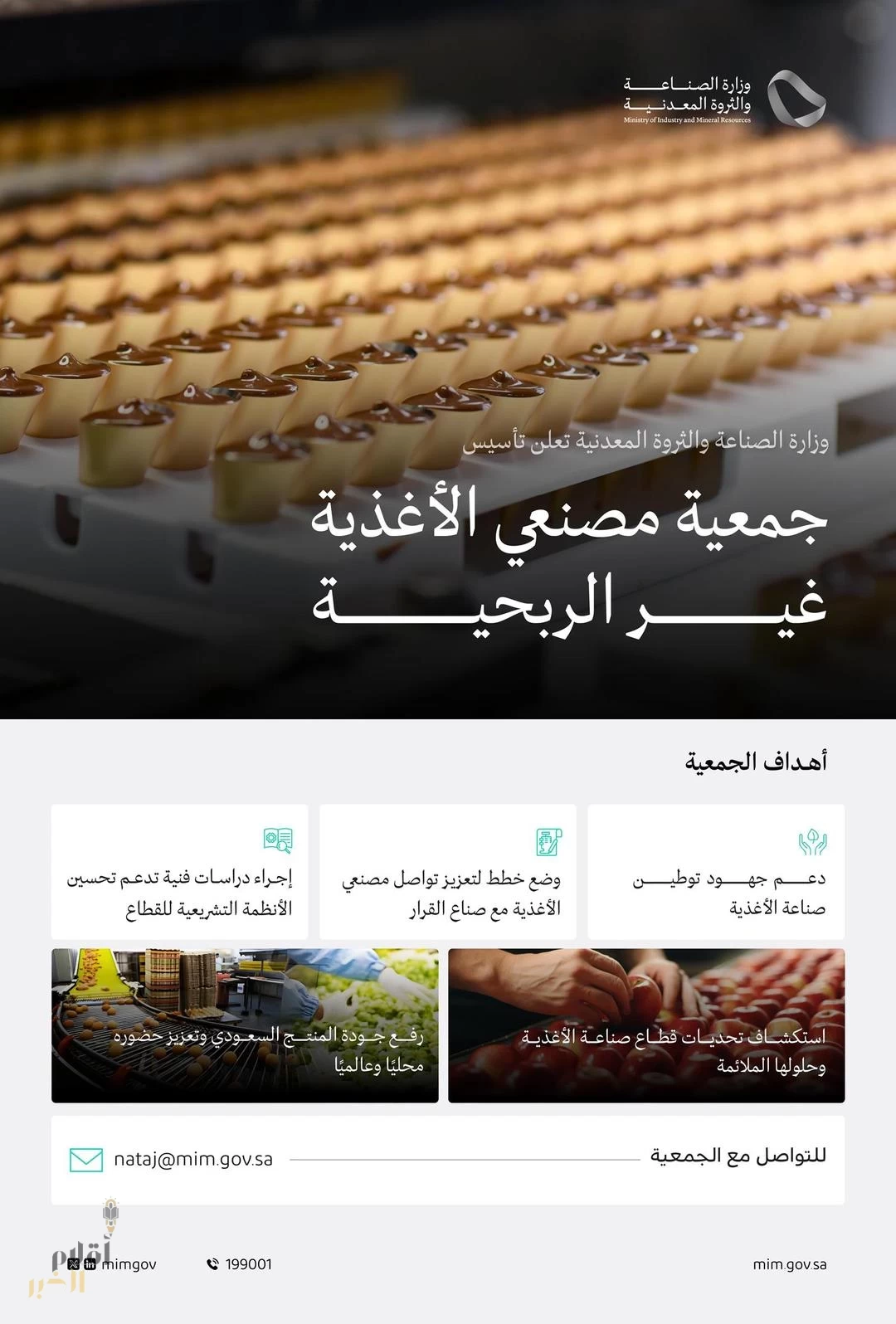 وزارة الصناعة والثروة المعدنية تعلن تأسيس جمعية مصنعي الأغذية غير الربحية