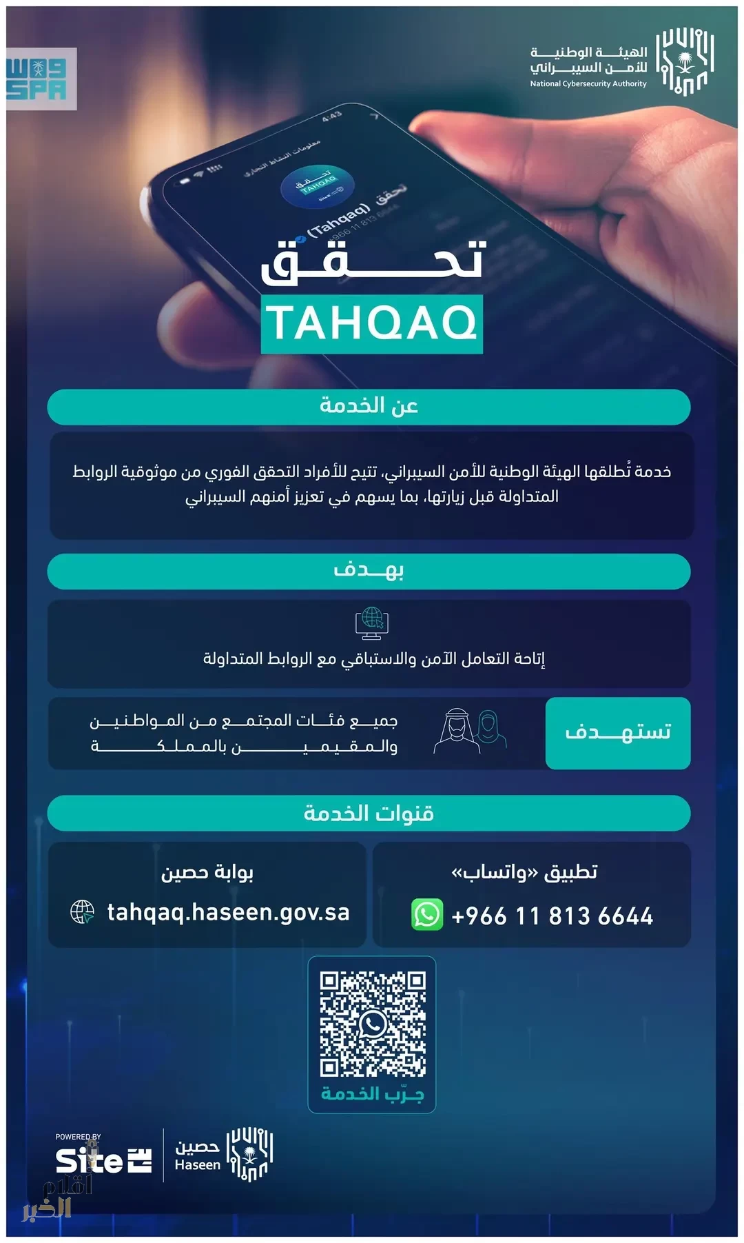 الهيئة الوطنية للأمن السيبراني تطلق خدمة "تحقق"