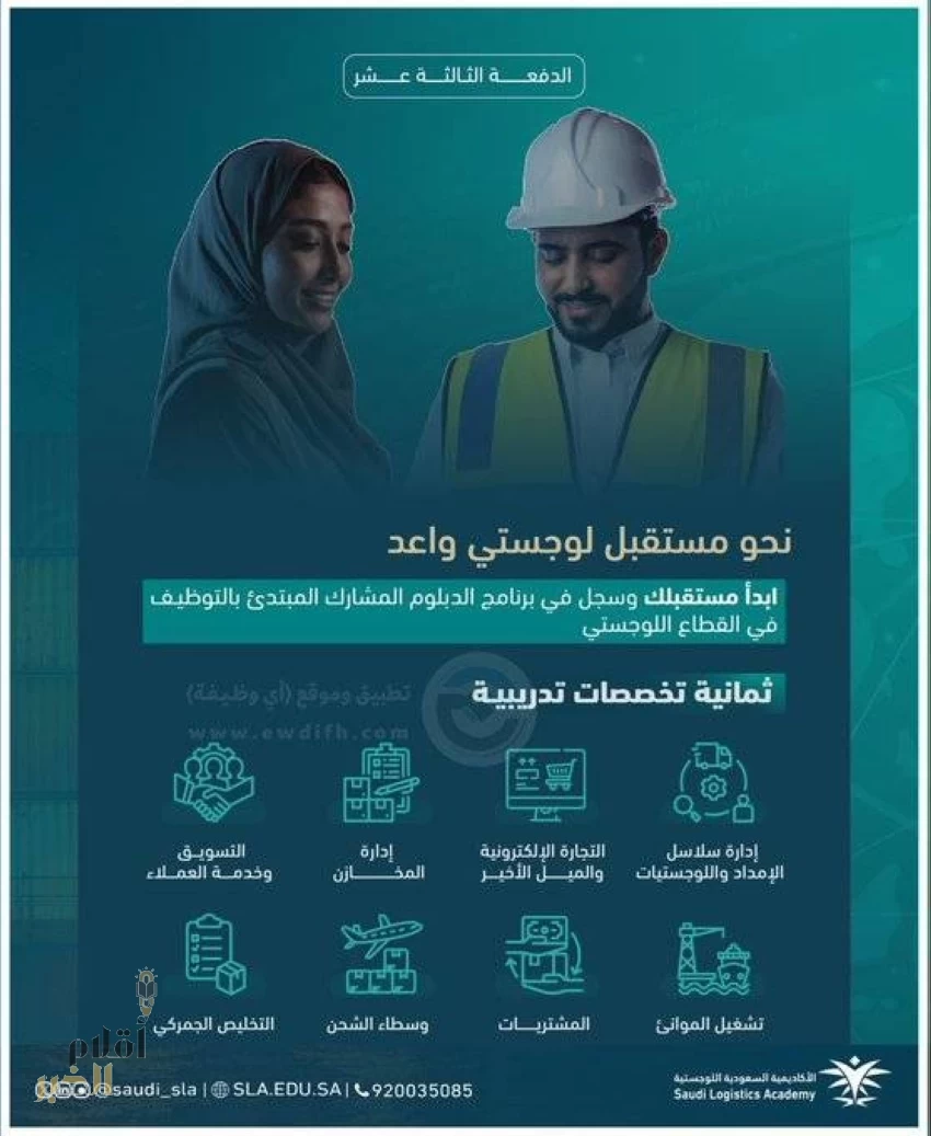 الأكاديمية السعودية اللوجستية تُعلن فتح باب التسجيل لبرنامج الدبلوم المُشارك المبتدئ بالتوظيف