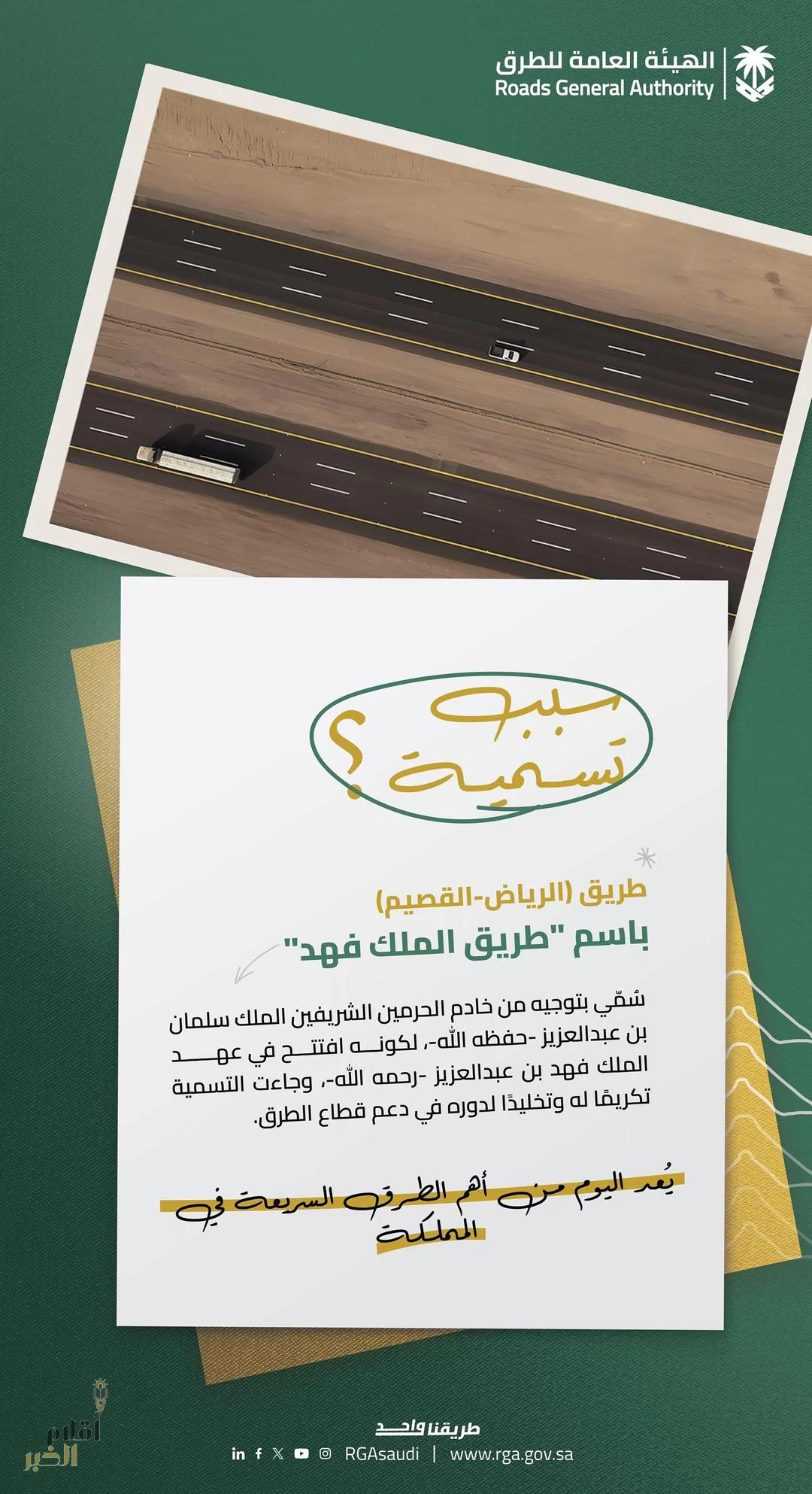 "هيئة الطرق": طريق الملك فهد ركيزة حيوية تربط الرياض بالقصيم