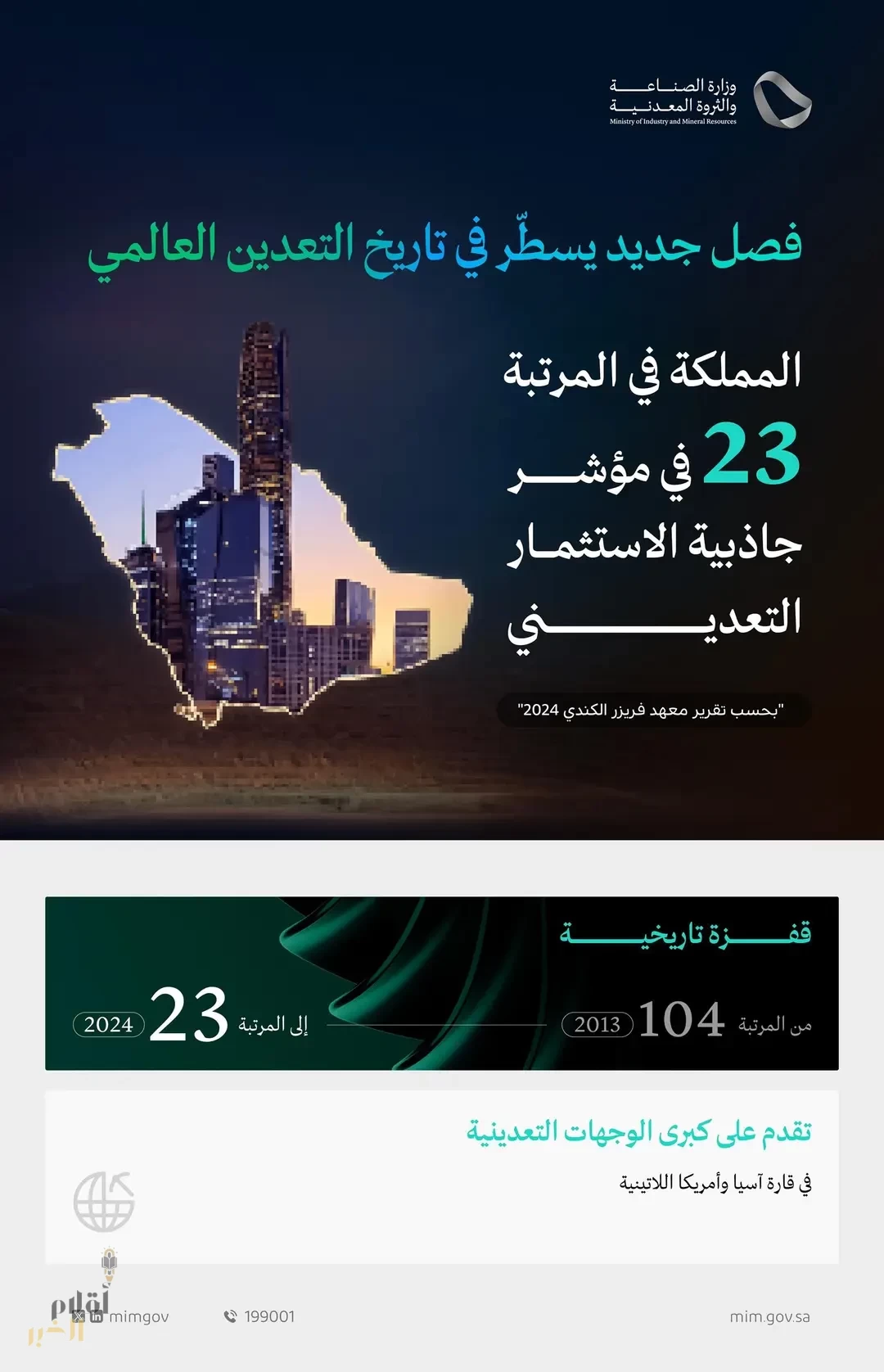 المملكة تقفز من المركز 104 إلى 23 عالميًّا في مؤشر جاذبية الاستثمار التعديني