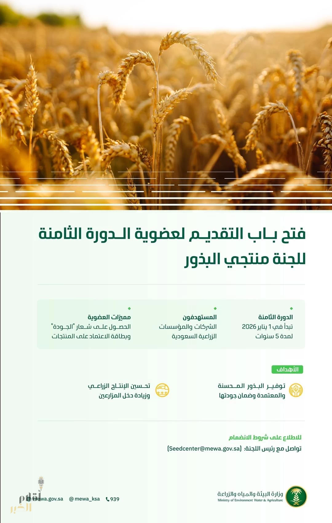 "البيئة" تعلن فتح باب التقديم لانضمام الشركات الزراعية لعضوية الدورة الثامنة للجنة منتجي البذور