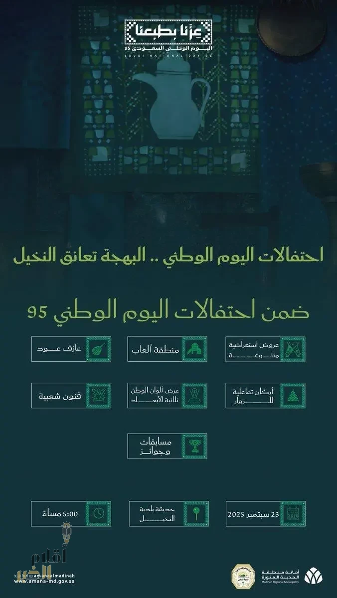 أمانة المدينة المنورة تنظّم احتفالات اليوم الوطني الـ95
