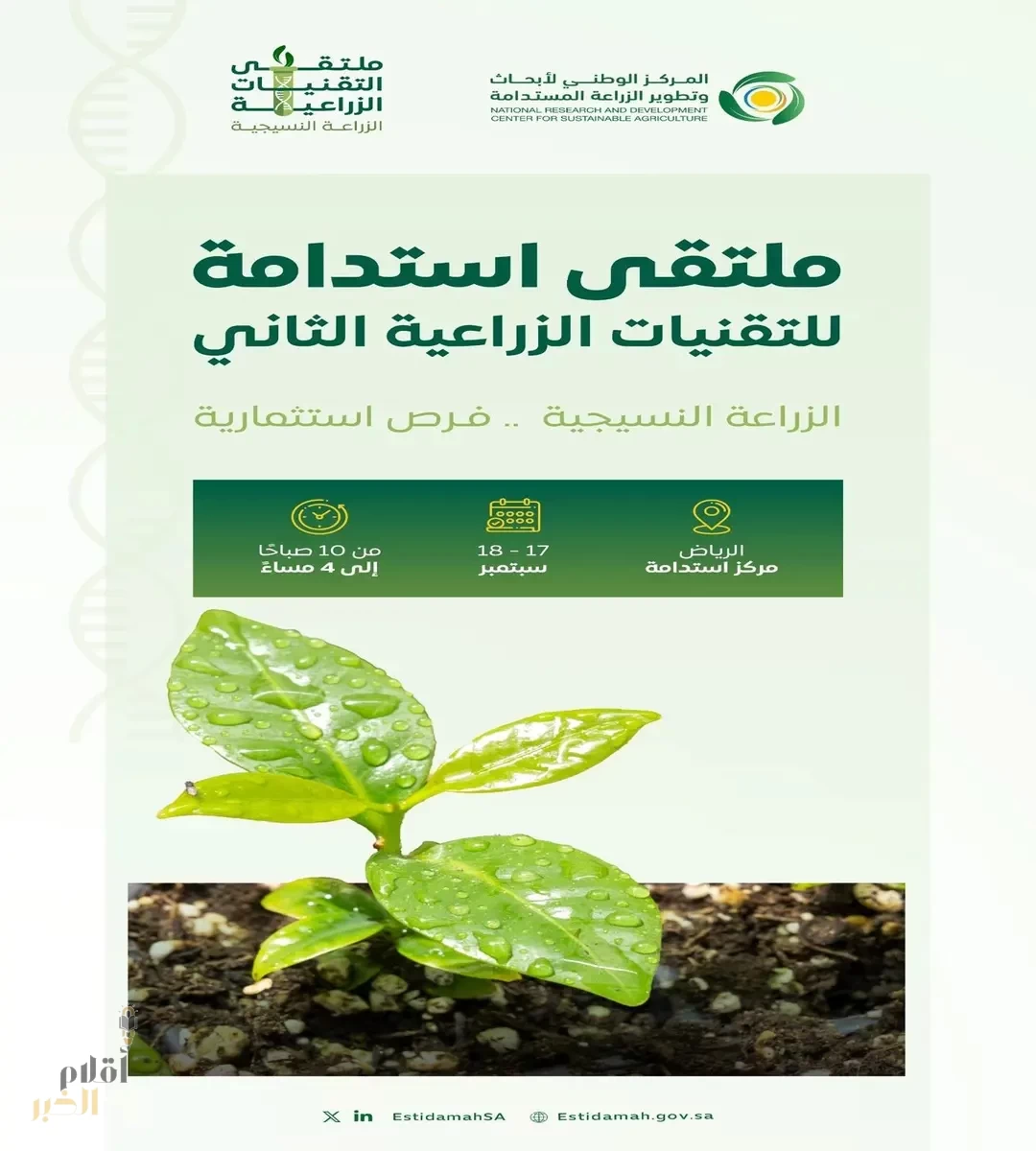 "استدامة" ينظّم الملتقى الثاني للتقنيات الزراعية حول تقنيات زراعة الأنسجة النباتية