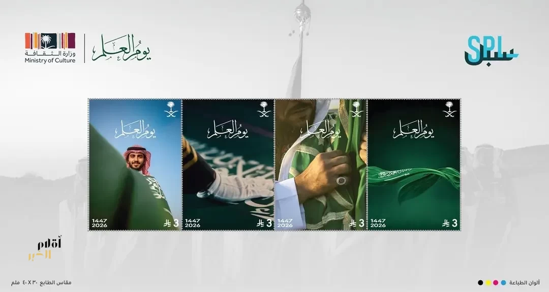 مؤسسة البريد السعودي تصدر طابعًا بريديًا بمناسبة "يوم العلم"