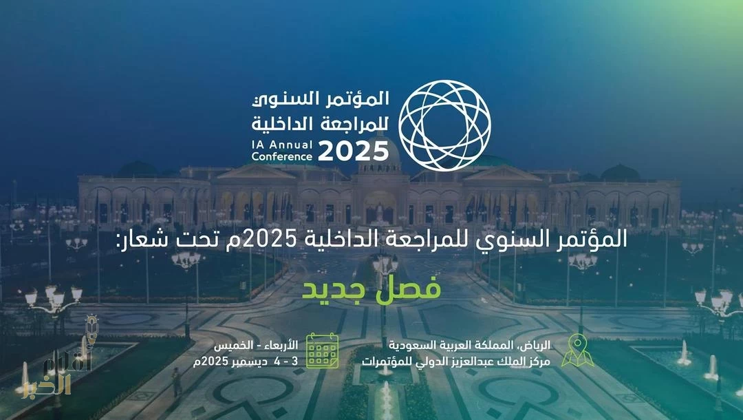 هيئة المراجعين الداخليين تعلن عن إقامة المؤتمر السنوي للمراجعة الداخلية لعام 2025م ديسمبر المقبل