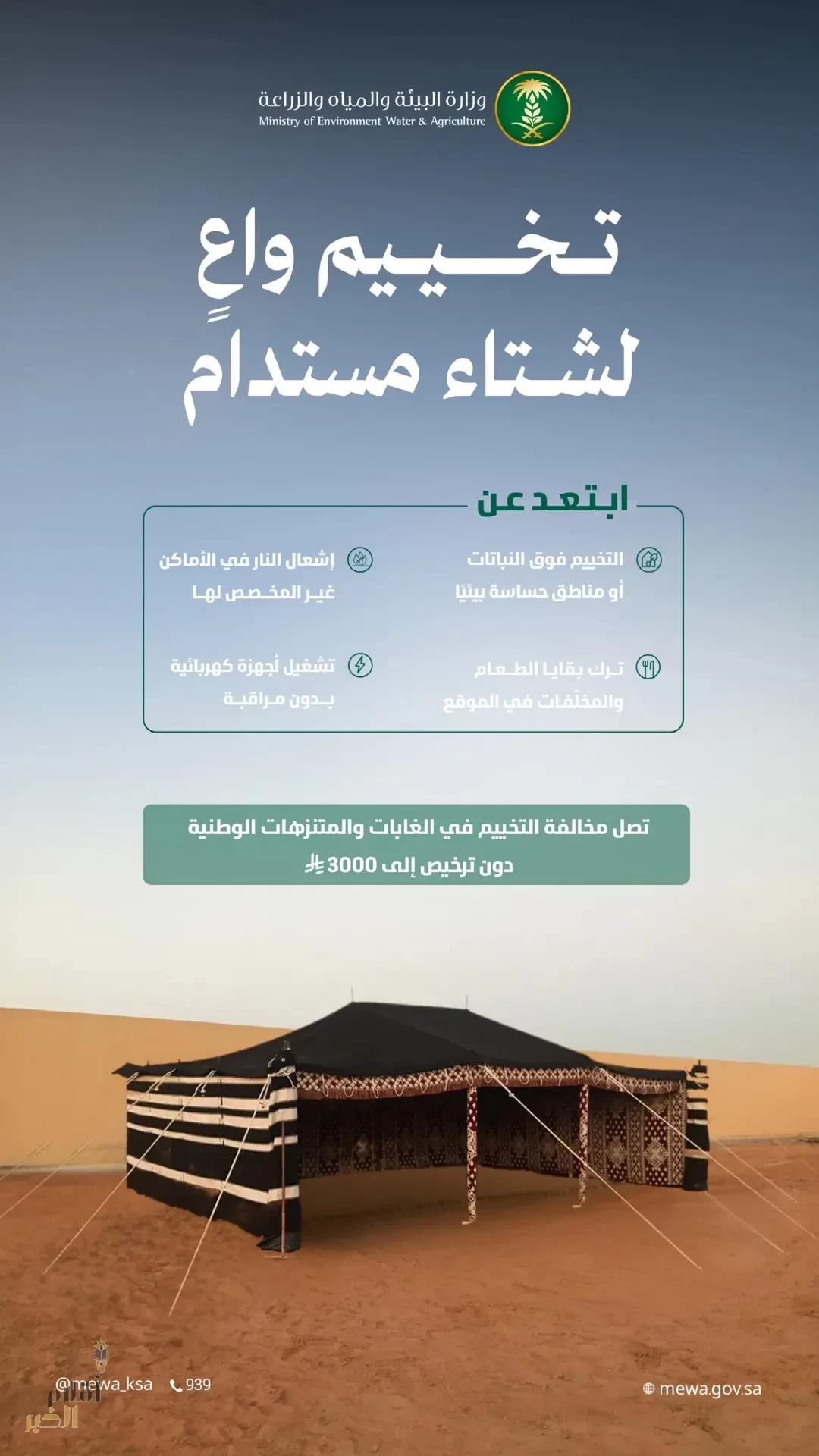 "البيئة" تدعو لتبني سلوكيات التخييم الآمن والتنزه للحفاظ على الموارد الطبيعية