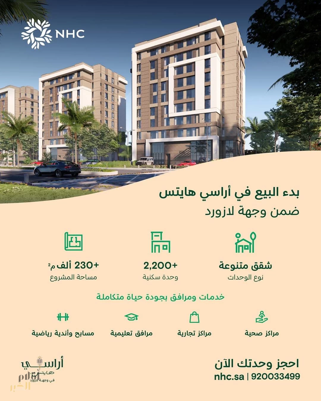 NHC تعلن بدء البيع في مشروع "أراسي هايتس" ضمن وجهة لازورد بالخُبر