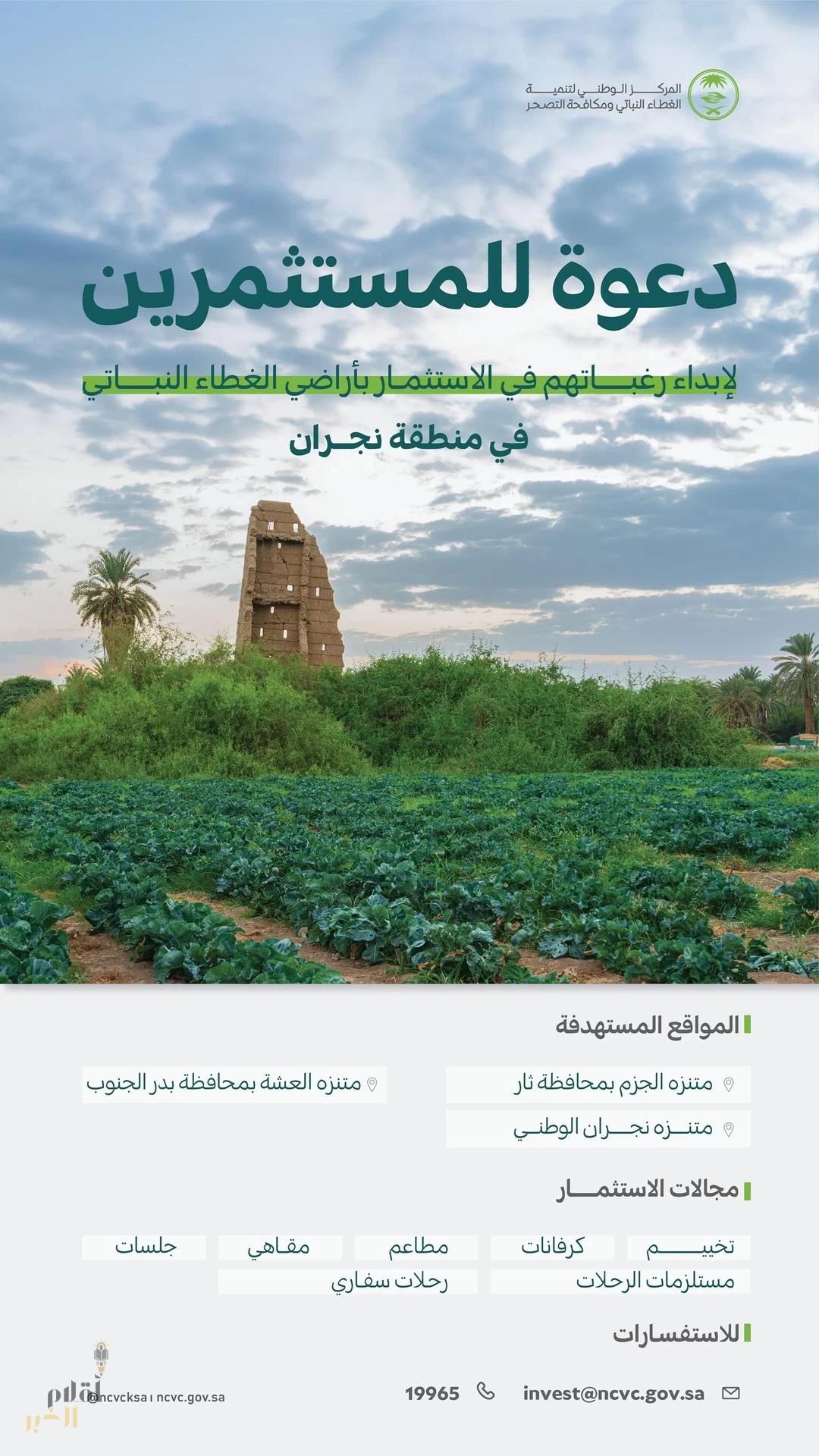 "الغطاء النباتي" يدعو لإبداء الرغبات في الاستثمار بـ 3 متنزهات وطنيّة بنجران