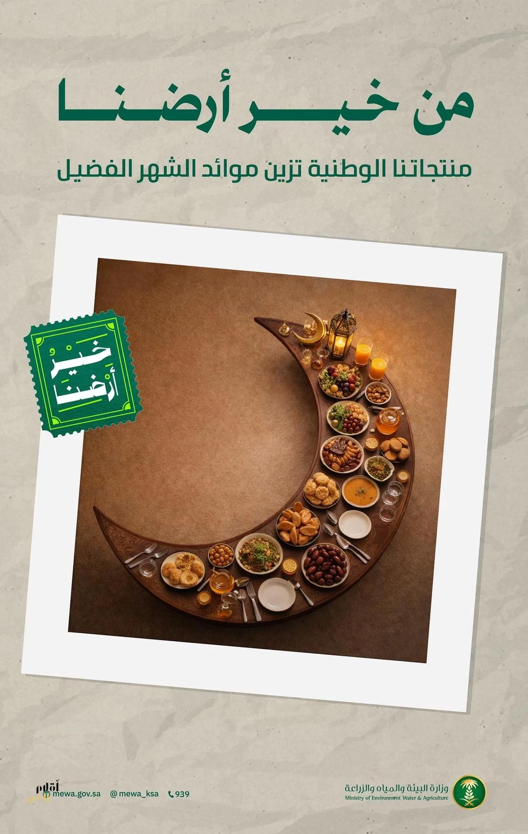 "البيئة" تعزز جهودها التوعوية بإطلاق حملة "خير أرضنا" لتشجيع استهلاك المنتجات الغذائية الوطنية خلال شهر رمضان المبارك