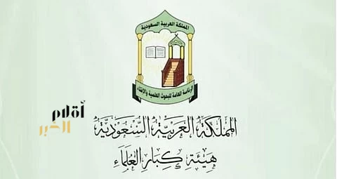 الأمانة العامة لهيئة كبار العلماء: ما يقوم به أبناؤنا العسكريون في حفظ أمن البلاد والعباد هو من أفضل الأعمال الصالحة ومن أجلّ القُربات