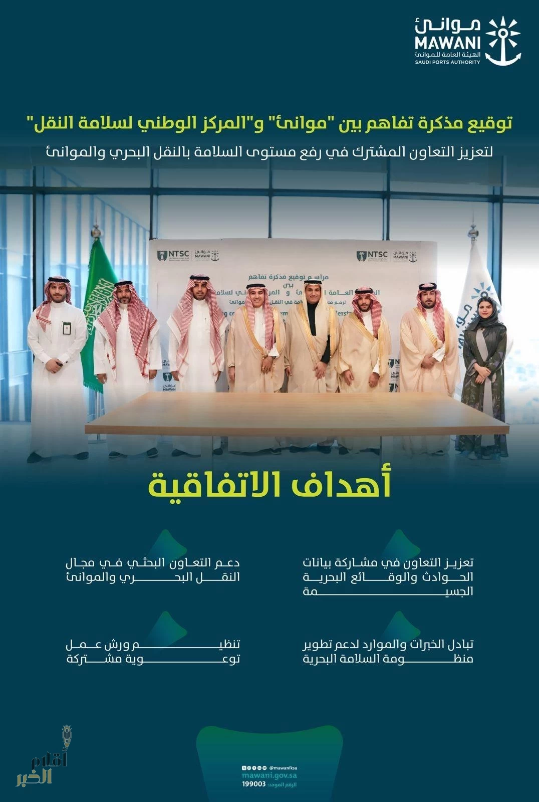 "موانئ" والمركز الوطني لسلامة النقل يوقّعان مذكرة تفاهم لتعزيز سلامة منظومة النقل البحري والموانئ