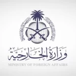 وزارة الخارجية: المملكة تدين وتستنكر استهداف قوات الدعم السريع لمستشفى مدينة الجبلين بولاية النيل الأبيض في السودان