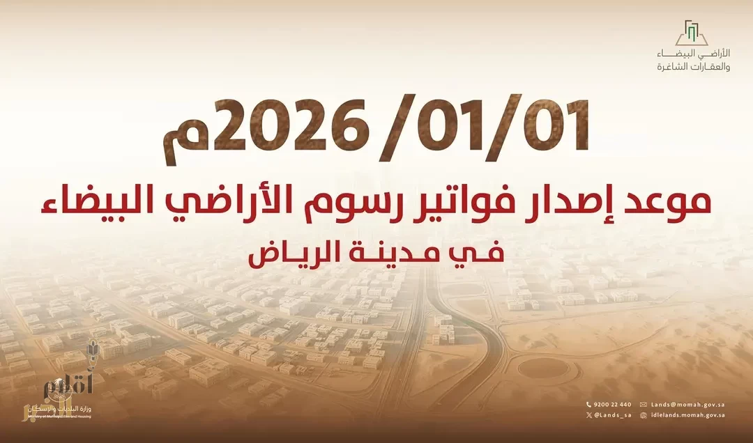 "البلديات والإسكان": بدء إصدار أول فوترة لرسوم الأراضي البيضاء في مدينة الرياض اعتبارًا من 1 يناير 2026