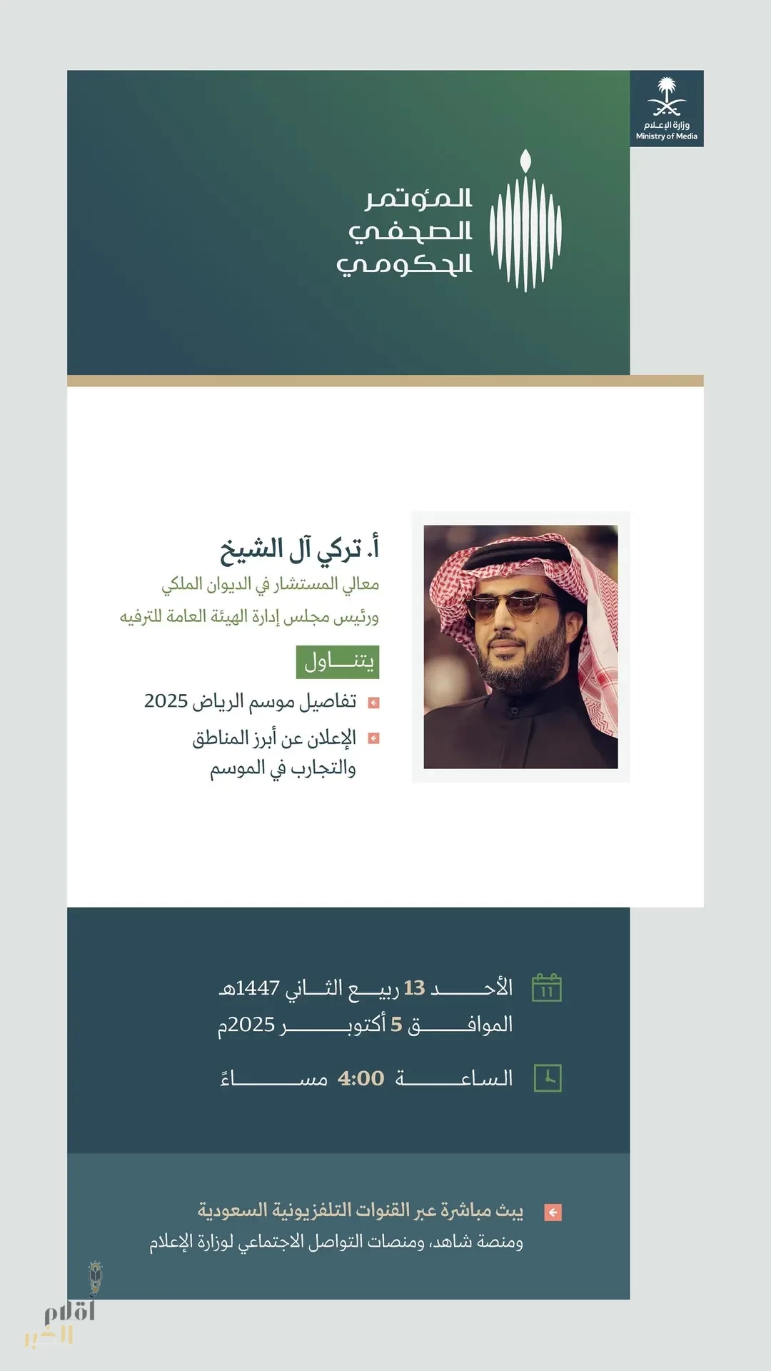 المؤتمر الصحفي الحكومي يستضيف رئيس مجلس إدارة الهيئة العامة للترفيه